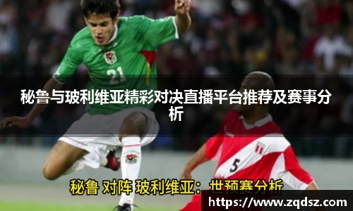 秘鲁与玻利维亚精彩对决直播平台推荐及赛事分析