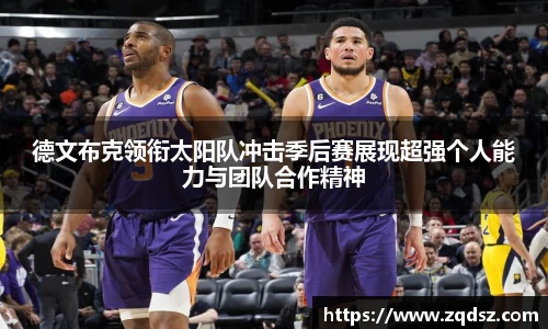 德文布克领衔太阳队冲击季后赛展现超强个人能力与团队合作精神