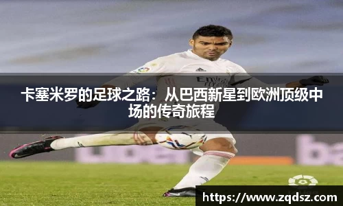 卡塞米罗的足球之路：从巴西新星到欧洲顶级中场的传奇旅程