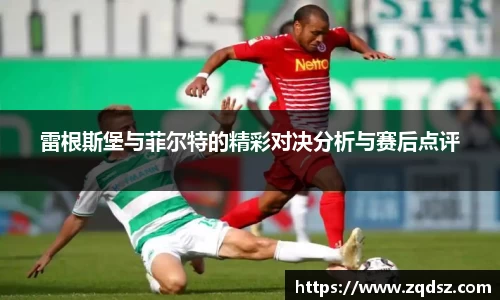 雷根斯堡与菲尔特的精彩对决分析与赛后点评