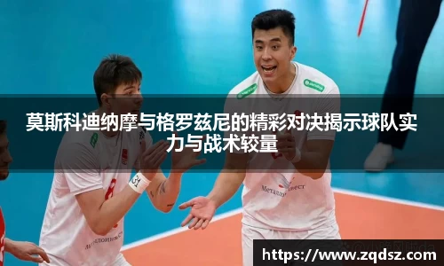 莫斯科迪纳摩与格罗兹尼的精彩对决揭示球队实力与战术较量