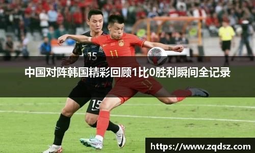 中国对阵韩国精彩回顾1比0胜利瞬间全记录
