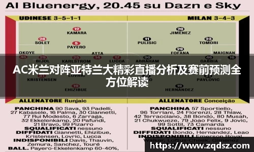 AC米兰对阵亚特兰大精彩直播分析及赛前预测全方位解读