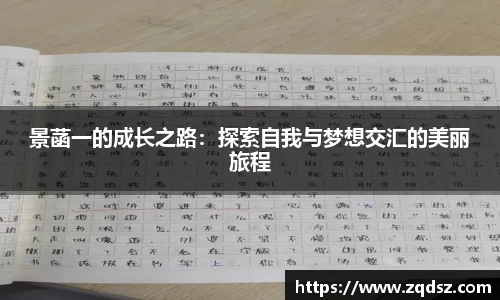 景菡一的成长之路：探索自我与梦想交汇的美丽旅程