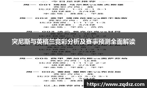 突尼斯与英格兰竞彩分析及赛事预测全面解读