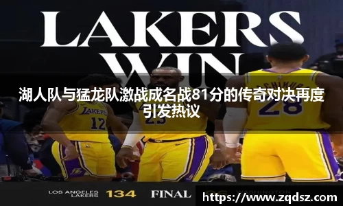 湖人队与猛龙队激战成名战81分的传奇对决再度引发热议
