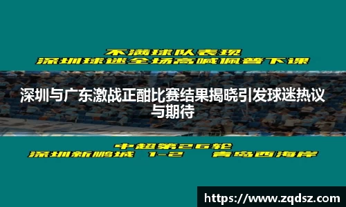 深圳与广东激战正酣比赛结果揭晓引发球迷热议与期待