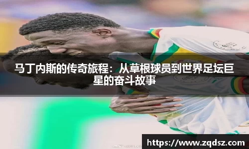 马丁内斯的传奇旅程：从草根球员到世界足坛巨星的奋斗故事