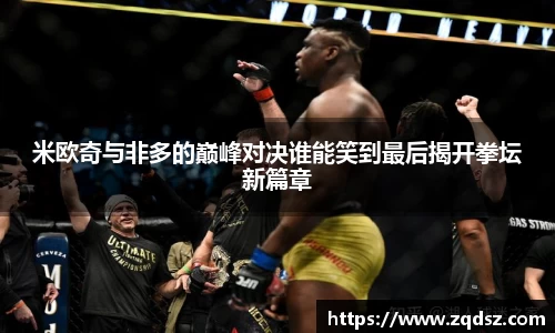 米欧奇与非多的巅峰对决谁能笑到最后揭开拳坛新篇章