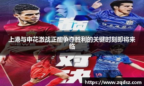 上港与申花激战正酣争夺胜利的关键时刻即将来临