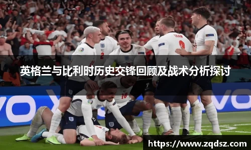英格兰与比利时历史交锋回顾及战术分析探讨