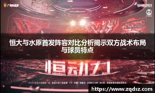 恒大与水原首发阵容对比分析揭示双方战术布局与球员特点