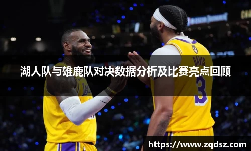 湖人队与雄鹿队对决数据分析及比赛亮点回顾
