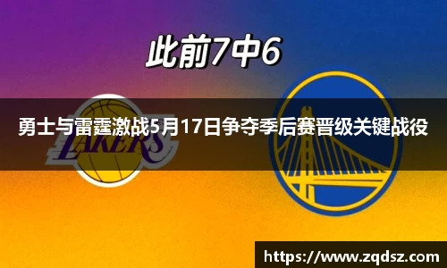 勇士与雷霆激战5月17日争夺季后赛晋级关键战役