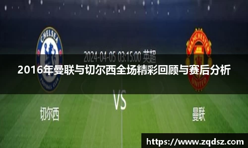 2016年曼联与切尔西全场精彩回顾与赛后分析