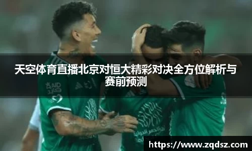 天空体育直播北京对恒大精彩对决全方位解析与赛前预测