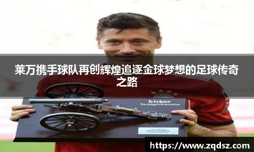 莱万携手球队再创辉煌追逐金球梦想的足球传奇之路