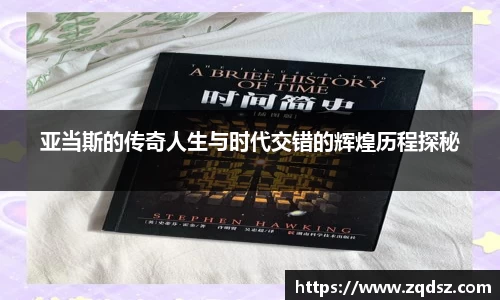 亚当斯的传奇人生与时代交错的辉煌历程探秘