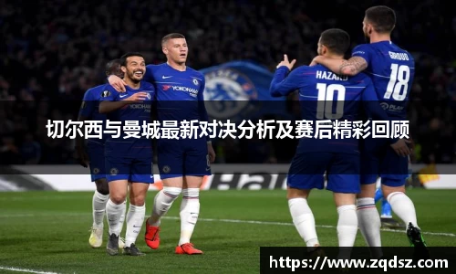切尔西与曼城最新对决分析及赛后精彩回顾