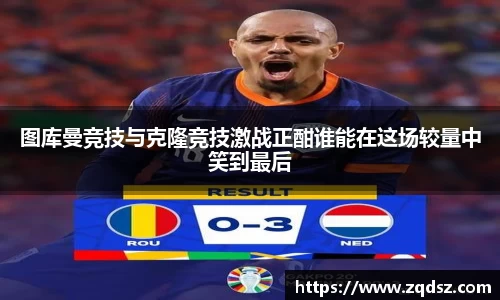 图库曼竞技与克隆竞技激战正酣谁能在这场较量中笑到最后
