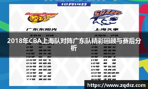 2018年CBA上海队对阵广东队精彩回顾与赛后分析
