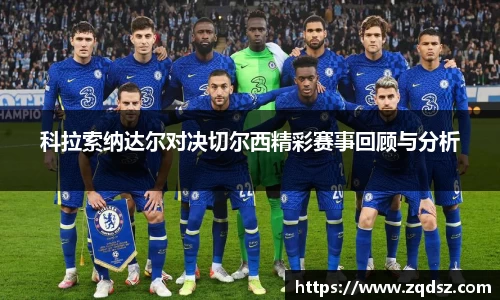 科拉索纳达尔对决切尔西精彩赛事回顾与分析