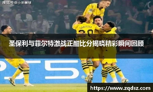 圣保利与菲尔特激战正酣比分揭晓精彩瞬间回顾