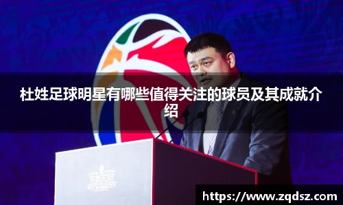 杜姓足球明星有哪些值得关注的球员及其成就介绍