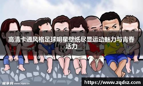 高清卡通风格足球明星壁纸尽显运动魅力与青春活力