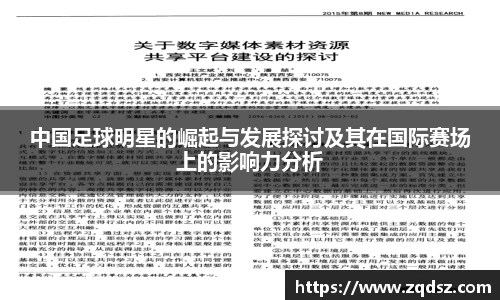 中国足球明星的崛起与发展探讨及其在国际赛场上的影响力分析