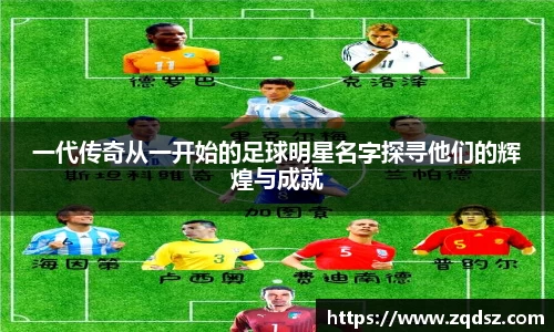 一代传奇从一开始的足球明星名字探寻他们的辉煌与成就
