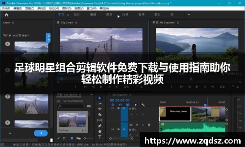 足球明星组合剪辑软件免费下载与使用指南助你轻松制作精彩视频