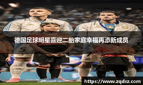 德国足球明星喜迎二胎家庭幸福再添新成员