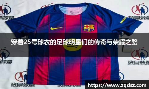 穿着25号球衣的足球明星们的传奇与荣耀之路