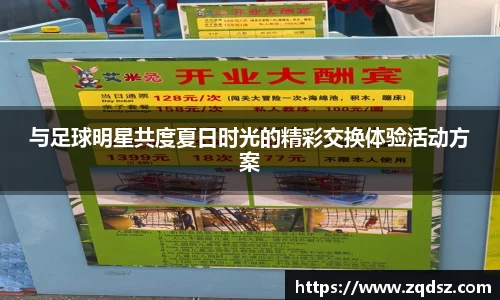 与足球明星共度夏日时光的精彩交换体验活动方案